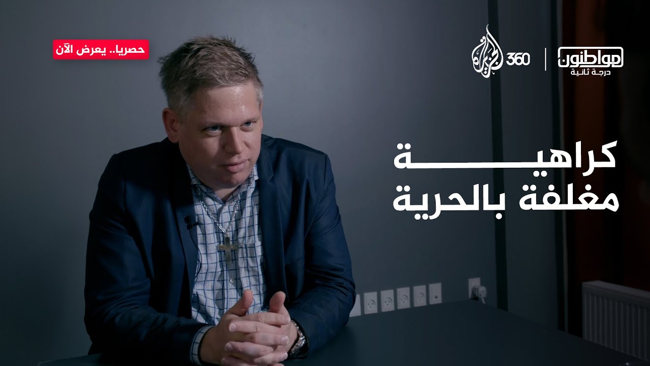 راسموس بالودان: "حرية التعبير تعني حرق القرآن"! | مواطنون درجة ثانية