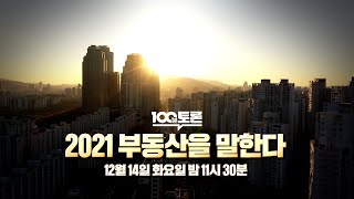 [100분토론] 2021 부동산을 말한다