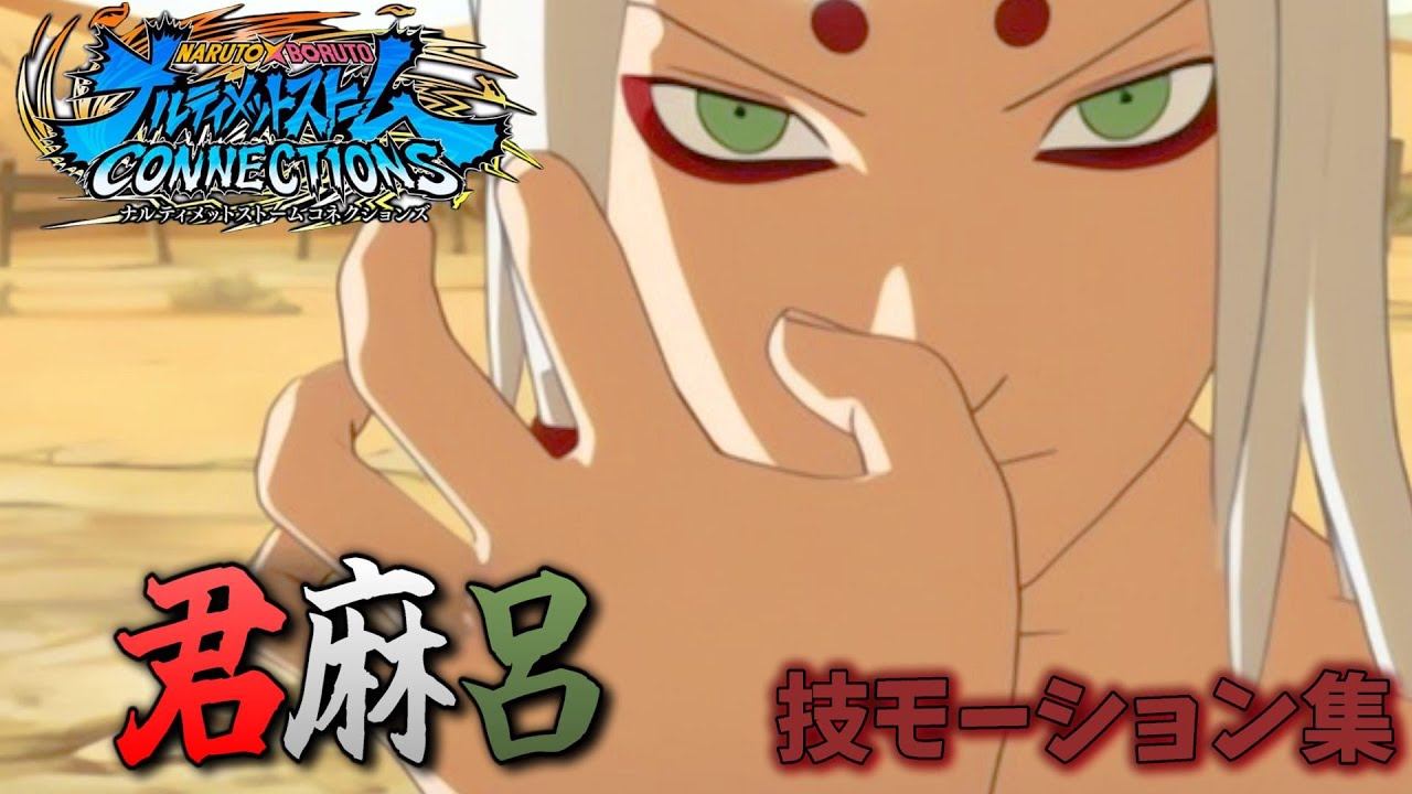ナルティメットストームコネクションズ】君麻呂/モーション集 - YouTube