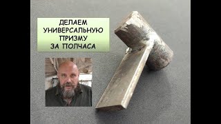 Делаем универсальную призму за полчаса