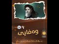 وەفای شاعیری گەورە و ناوداری کورد