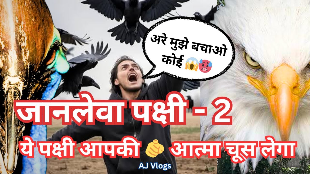 जानलेवा पक्षी - पार्ट 2 | ये पक्षी आपकी आत्मा चूस लेगा | Dangerous Bird | Eagle | Opium Bird 