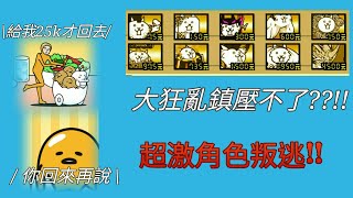 貓咪大戰爭EP99蛋黃哥X貓咪大戰爭第二彈