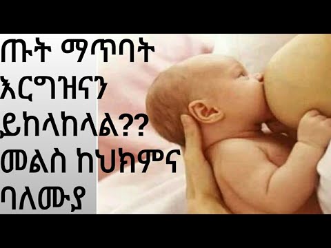 ቪዲዮ: ራስን ማጥባት እና እርግዝና