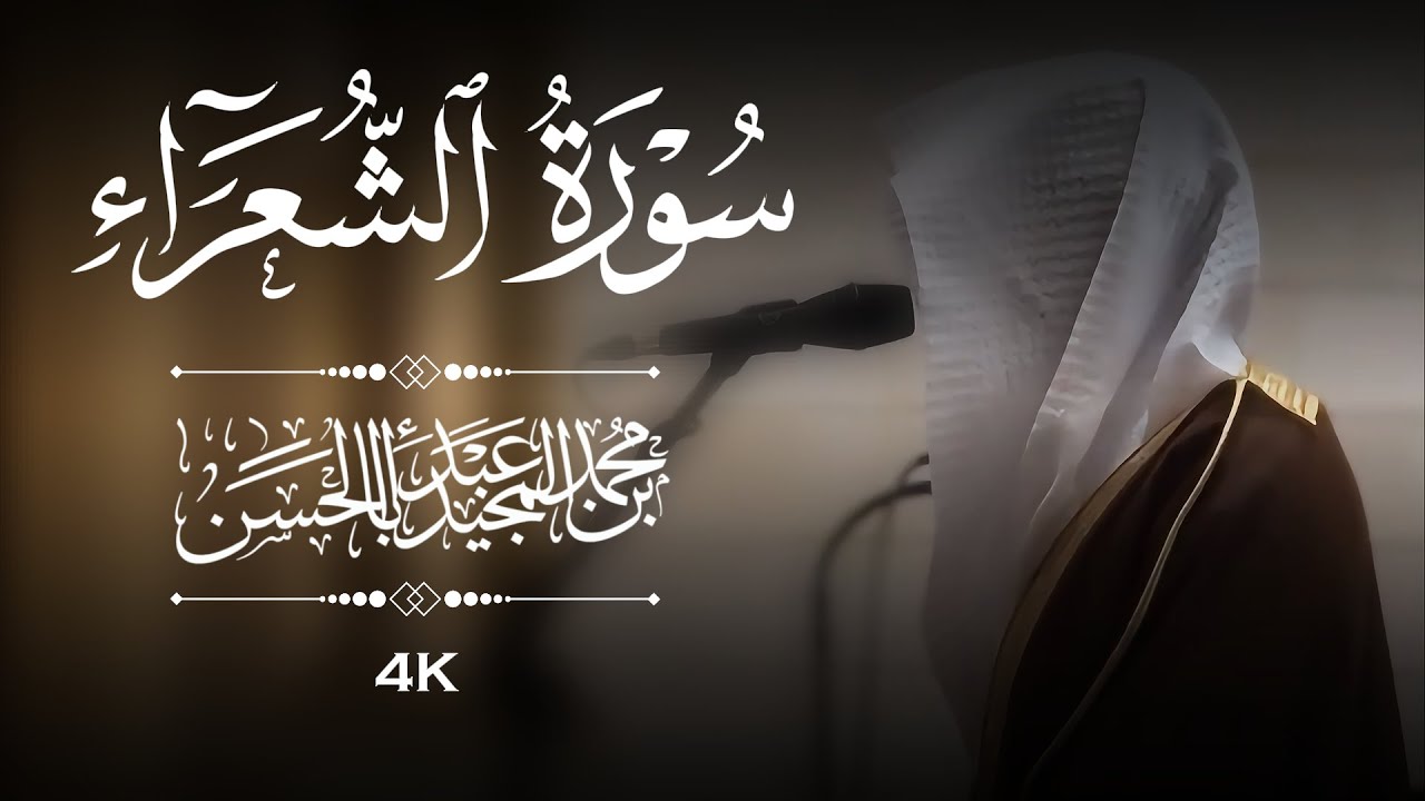 القارئ محمد بن عبدالمجيد أبا الحسن || من روائع قصص الأنبياء في سورة الشعراء