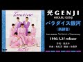 光GENJI  パラダイス銀河 -新録音-(1990)