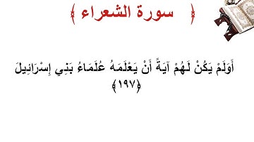 سورة الشعراء الأية 197
