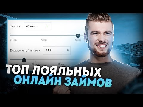 Микрозаймы онлайн срочно! | Лучшие займы онлайн без проверок