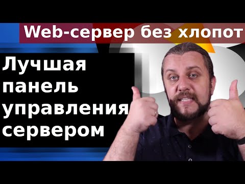 WEB-сервер без хлопот. Лучшая панель управления WEB-серверами.