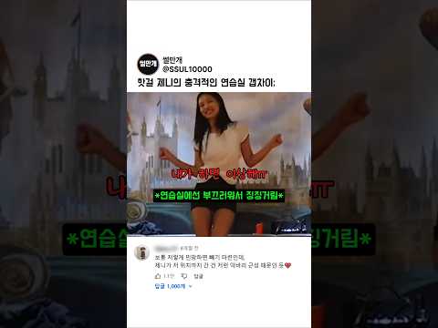 부끄럽다면서 할 건 다 하는 블랙핑크 제니의 소름 돋는 갭차이 ㄷㄷ