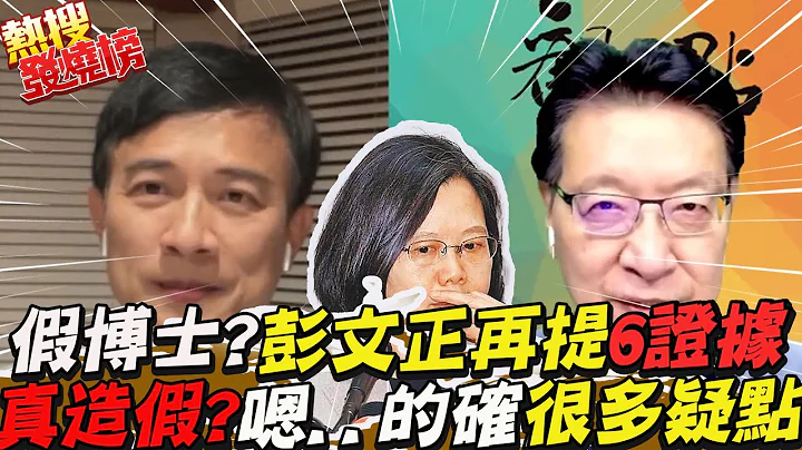 论文门再烧!"小英博士"有假?彭文正再爆"6证据"揪真相 赵少康:嗯…的确很多"疑点"｜热搜发烧榜 @CtiTv - 天天要闻
