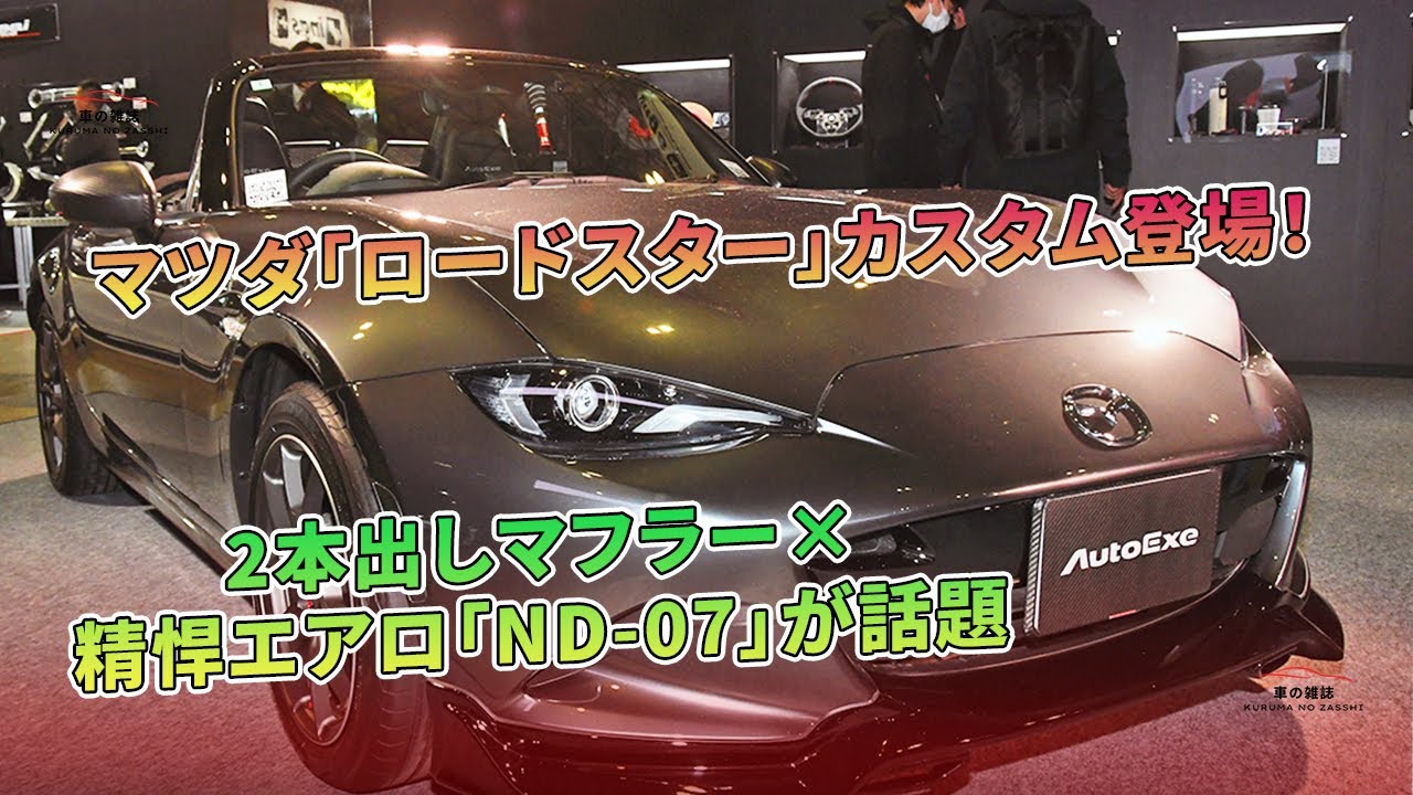 2本出しマフラー×精悍エアロ「ND-07」が話題 - マツダ「ロードスター