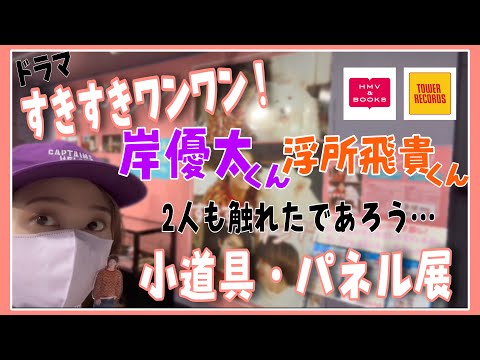 【渋谷】岸優太くん主演ドラマ『すきすきワンワン！』のキャンペーンに行ってきた🐶💜🧡