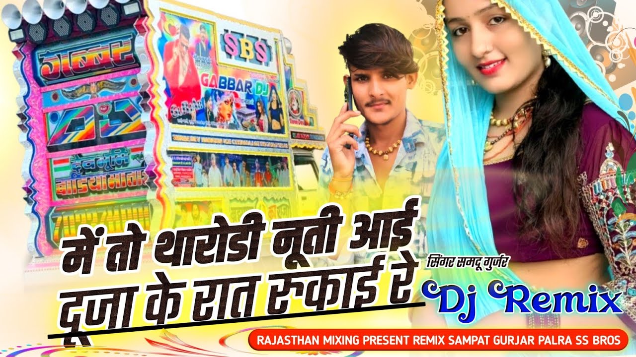 में तो थारोड़ी नुती आई रे // दूजा के रात रुकाई रे // DJ REMIX SONG 2025 Samdu Gurjar