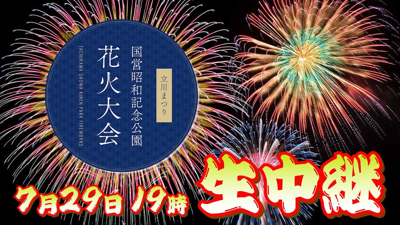 生中継】立川まつり国営昭和記念公園花火大会 2023 - YouTube