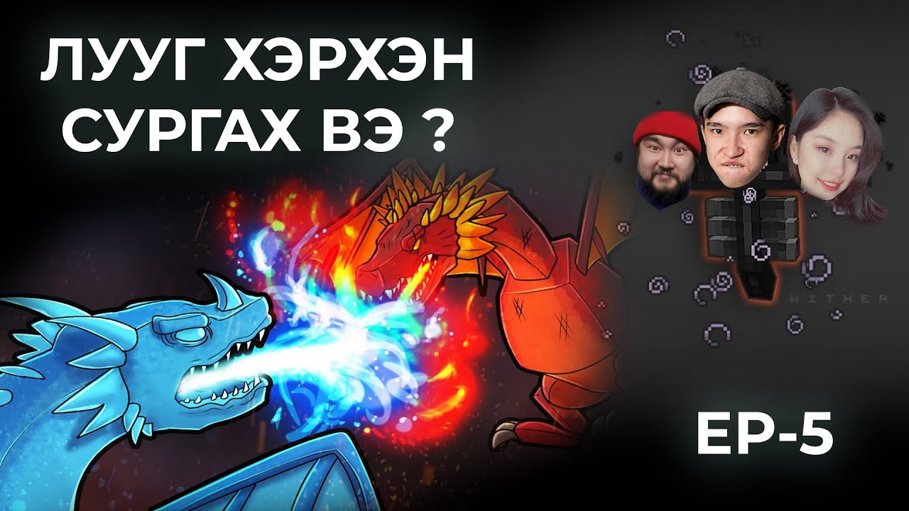 ЛУУГ ХЭРХЭН СУРГАХ ВЭ ? | MINECRAFT EP-5 | FINAL /w 