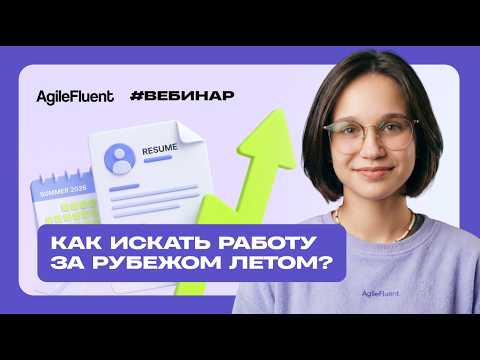Как искать работу за рубежом летом?