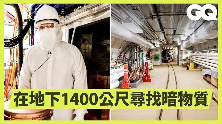 全美最深地下實驗室！實地考察暗物質、微中子、地熱能研究，其中這項研究將會長達10年? Inside a 1,478m Deep Laboratory｜科普長知識｜GQ Taiwan - 天天要聞