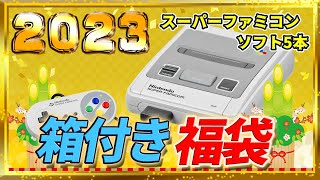 やはり箱付き福袋はアツい！スーパーファミコンソフト5本で5000円の