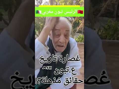 رئيس الجزائر تبون من أصل مغربي حصري حقائق لأول مرة اجي تعرف اصلو