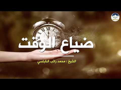 محاضرة عن قيمة الوقت في حياة الإنسان