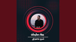 Shrg Alaeraq - Jihad Suleiman
