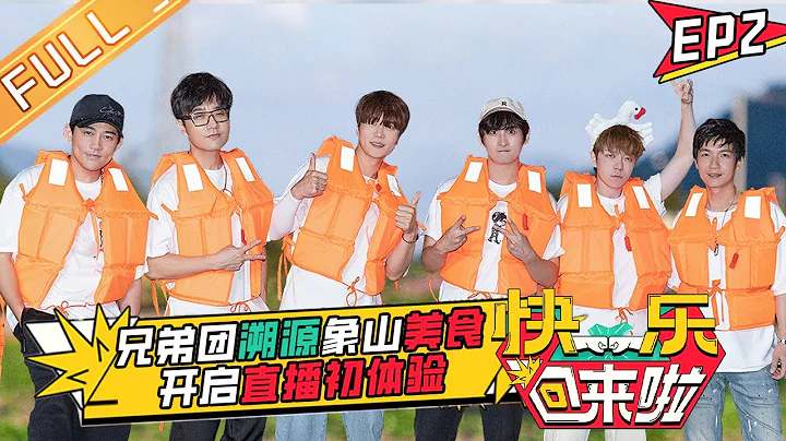 《快乐回来啦》第2期 完整版：再就业男团“专业对口”开启直播初体验！象山美食之旅陈楚生王铮亮“烂梗”不断？EP2丨HunanTV - 天天要闻