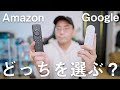 【買うならどっち？】Chromecast With Google TVとFire TV Stick 4Kをガチ比較してみた結果。