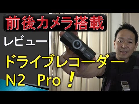 バックカメラにナイトビジョン搭載のドライブレコーダー紹介！ VANTRUE