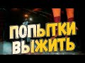 Мои попытки выжить в DEAD BY DAYLIGHT