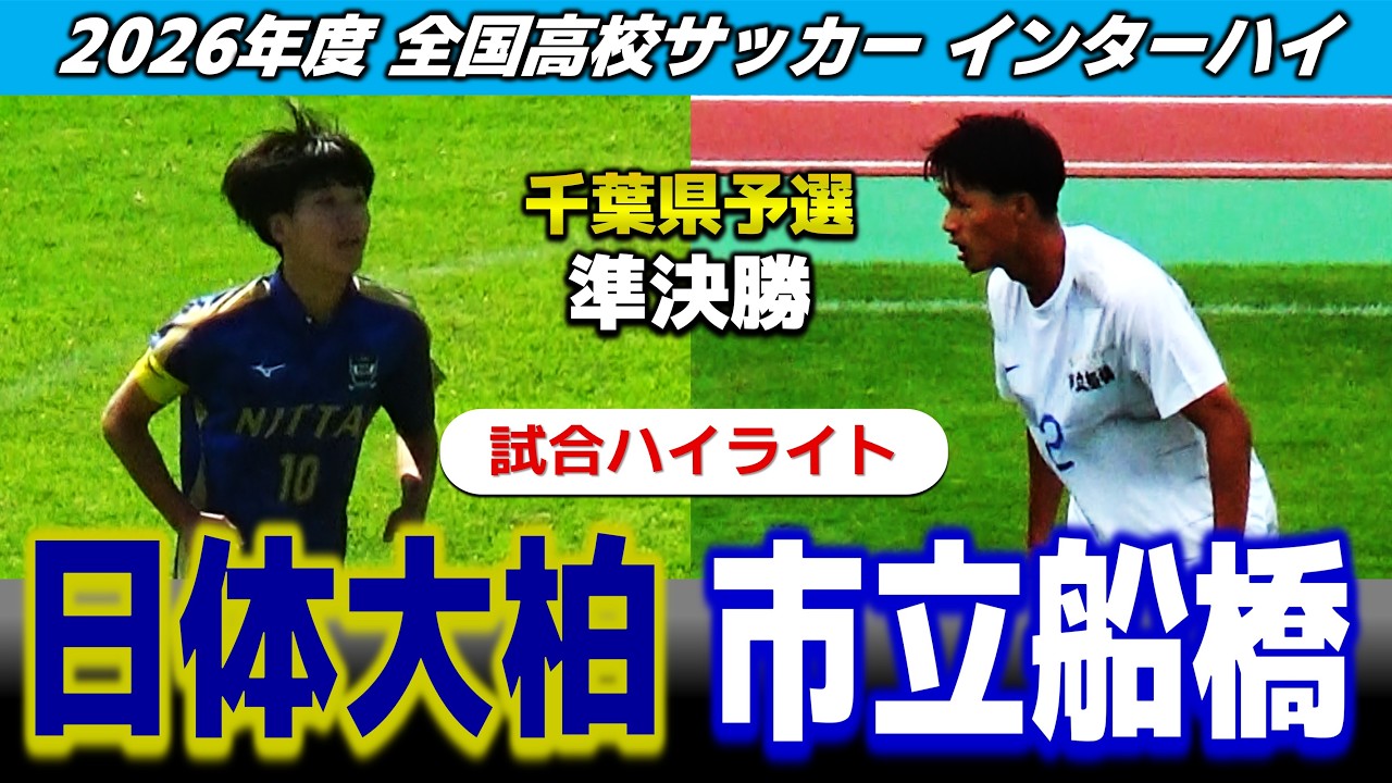 試合ハイライト】日体大柏 vs 市立船橋 /2026年度 サッカー 高校総体