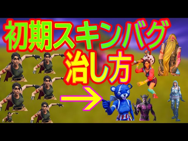 フォートナイト 初期スキンバグの治し方 Fortnite Youtube