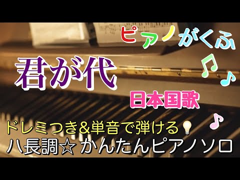 君が代 (ピアノソロ / 初心者向け / ハ長調 / ドレミつき / 歌詞つき) - 日本国歌
