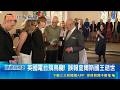 螺絲鬆了?! "君主駕崩應變機制"被啟動  天外飛橫禍! 查爾斯三世訪北愛爾蘭遇鳥糞 ｜新聞一把抓20260521｜三立新聞台
