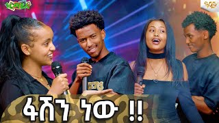 ፋሽን ነው -Abbay Tv - ዓባይ ቲቪ - Ethiopia