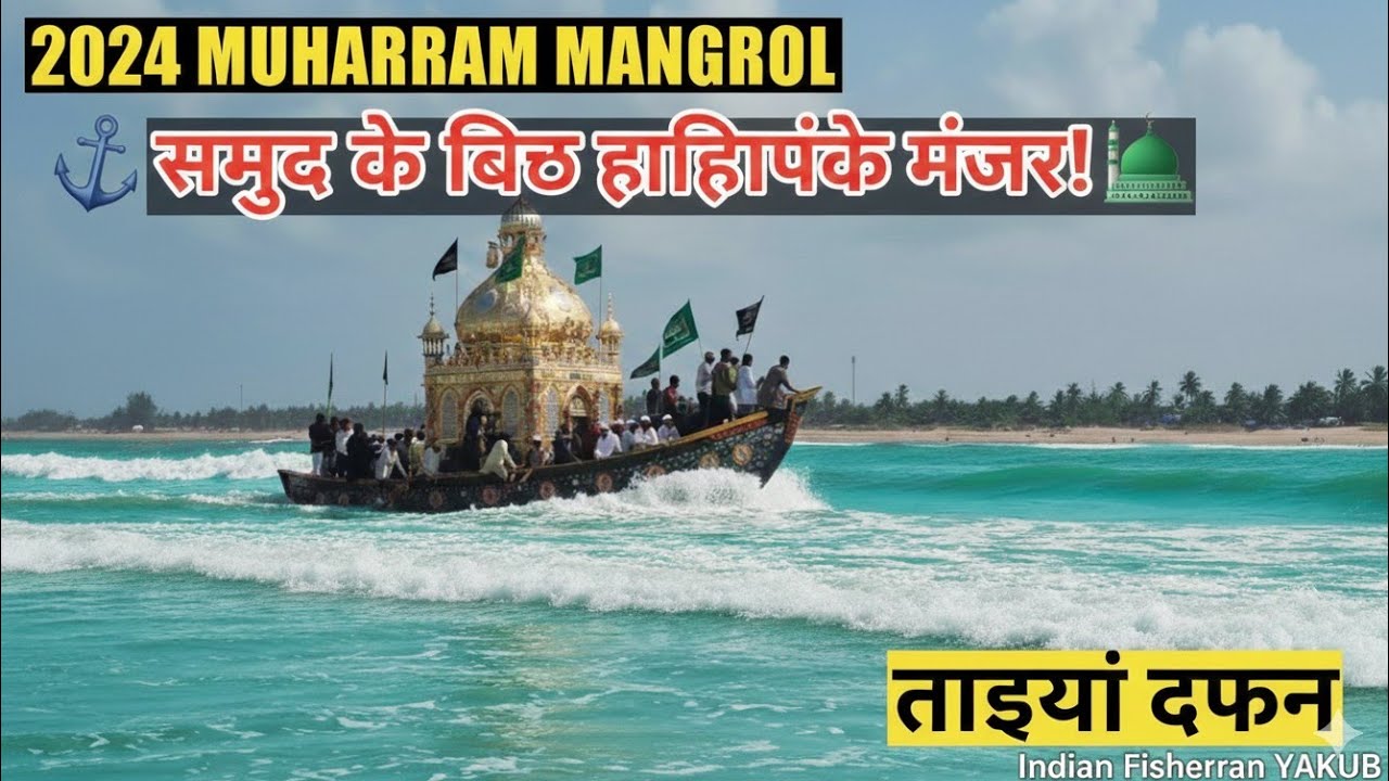 Mangrol Muharram 2024: समुद्र के बीच ताज़िया दफन का ऐसा मंजर आपने पहले कभी नहीं देखा होगा! ⚓🕌