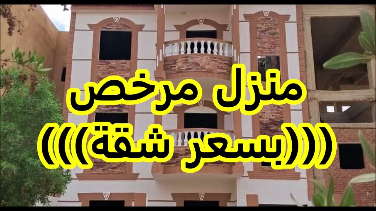 منزل مرخص بحديقة ((( بسعر شقة )))