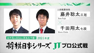 2021年「将棋日本シリーズ」JTプロ公式戦 二回戦第四局 藤井聡太三冠 対 千田翔太七段