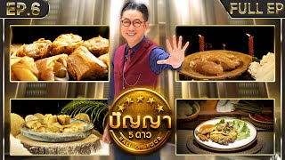 ปัญญา 5 ดาว | EP.6 | ร้าน ก๋วยเตี๋ยวคั่วไก่ ชลธิชา & ร้าน รำไพขนมไทย | 17 ม.ค.67 Full EP