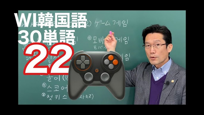 Wi韓国語30単語 22 ゲーム 게임 Youtube