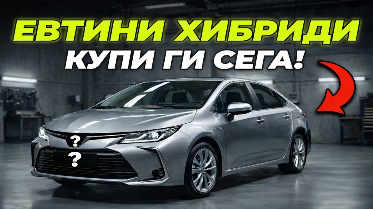 7 ДОСТЪПНИ ХИБРИДИ които ще ти НАПРАВЯТ СПЕСТЯВАНИЯ през 2026