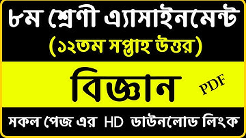 Class 8 Assignment 12th Week || Assignment Class 8 12th Week || Class 8 Science Assignment 12th Week