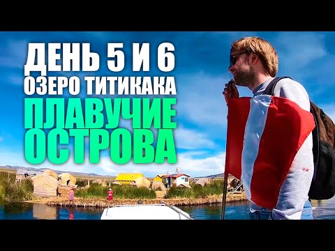 День #5 и #6. Плавучие острова озера Титикака