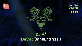 Devil: ปีศาจฆาตกรรม | Untitled Case EP42