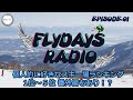 【 FLYDAYS RADIO】個人的に好きなスキー場ランキング 【EPISODE.01】