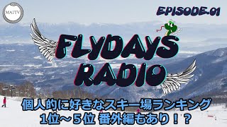 【 FLYDAYS RADIO】個人的に好きなスキー場ランキング 【EPISODE.01】