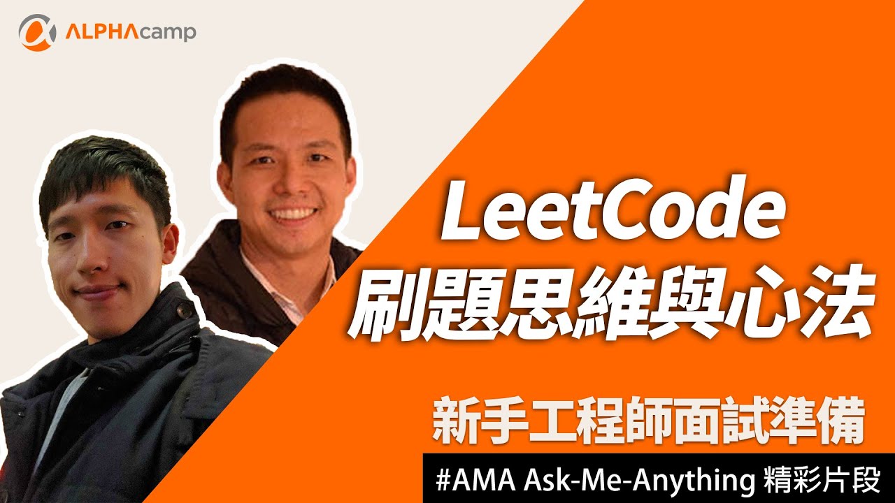 LeetCode解題思維與演算法面試準備|新手軟體工程師| #AMA 直播活動精彩片段| ALPHA Camp - YouTube