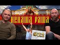 П*****си з Москви понаїхали в Крим/ За ВДВ!/ Вибухонебезпечні російські батони | НЕНАША РАША #22