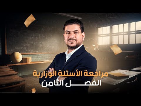 مراجعة الأسئلة الوزارية الفصل الثامن