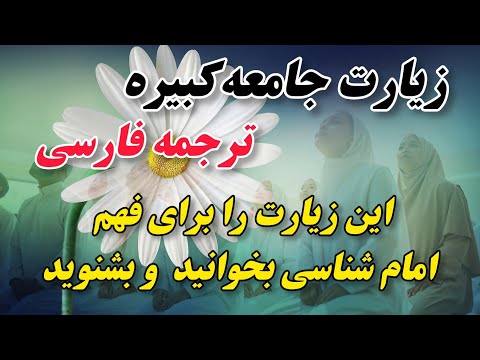 ترجمه فارسی زیارت جامعه کبیره دریچه ای به شناخت جایگاه اهل بیت ع